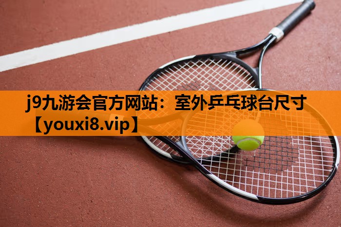 室外乒乓球台尺寸