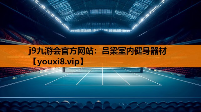 吕梁室内健身器材