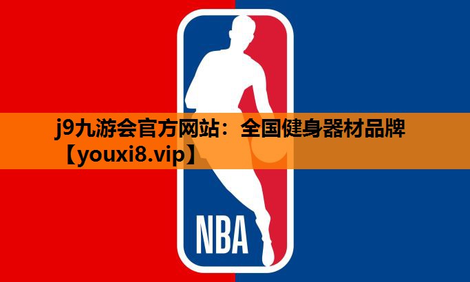 全国健身器材品牌