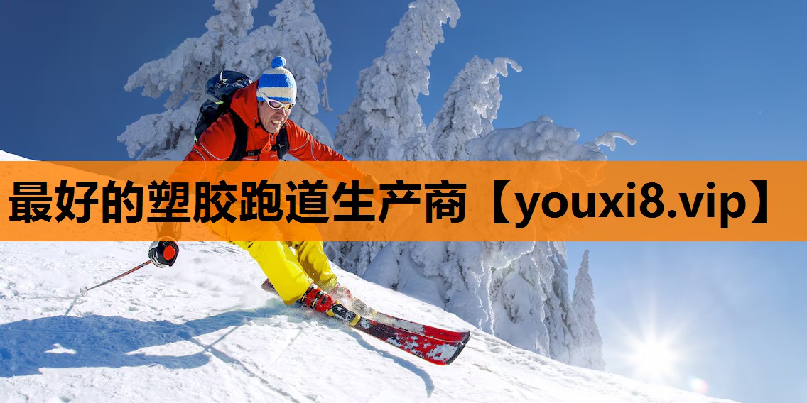 最好的塑胶跑道生产商