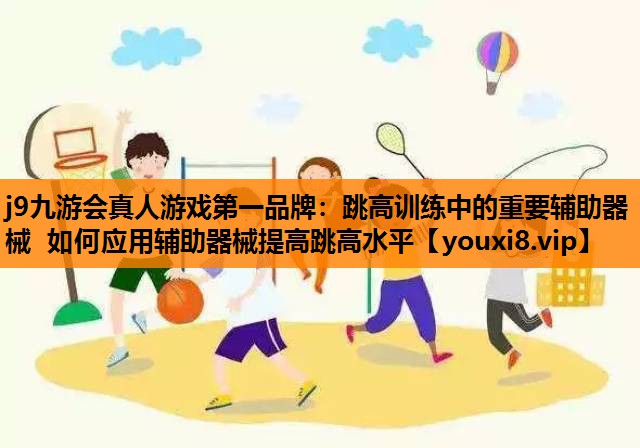 跳高训练中的重要辅助器械 如何应用辅助器械提高跳高水平