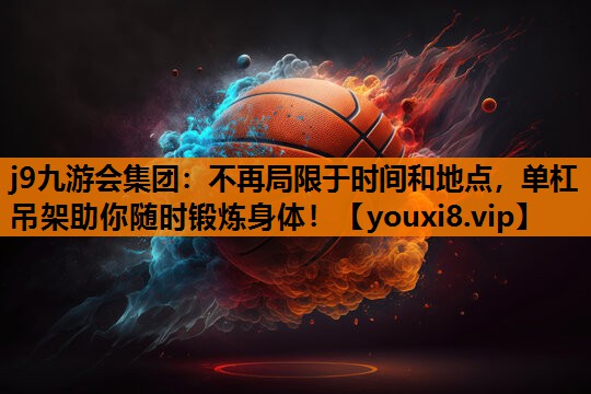 不再局限于时间和地点，单杠吊架助你随时锻炼身体！