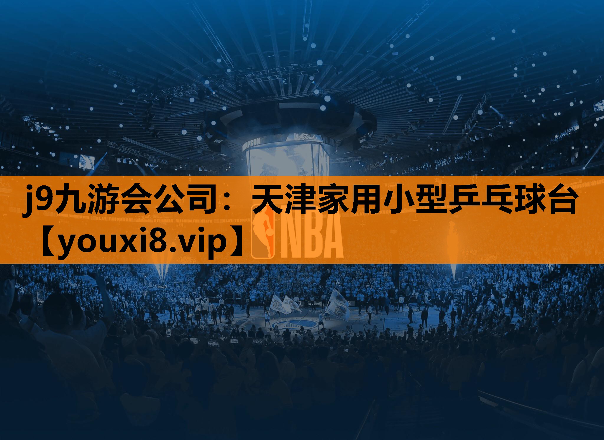 天津家用小型乒乓球台