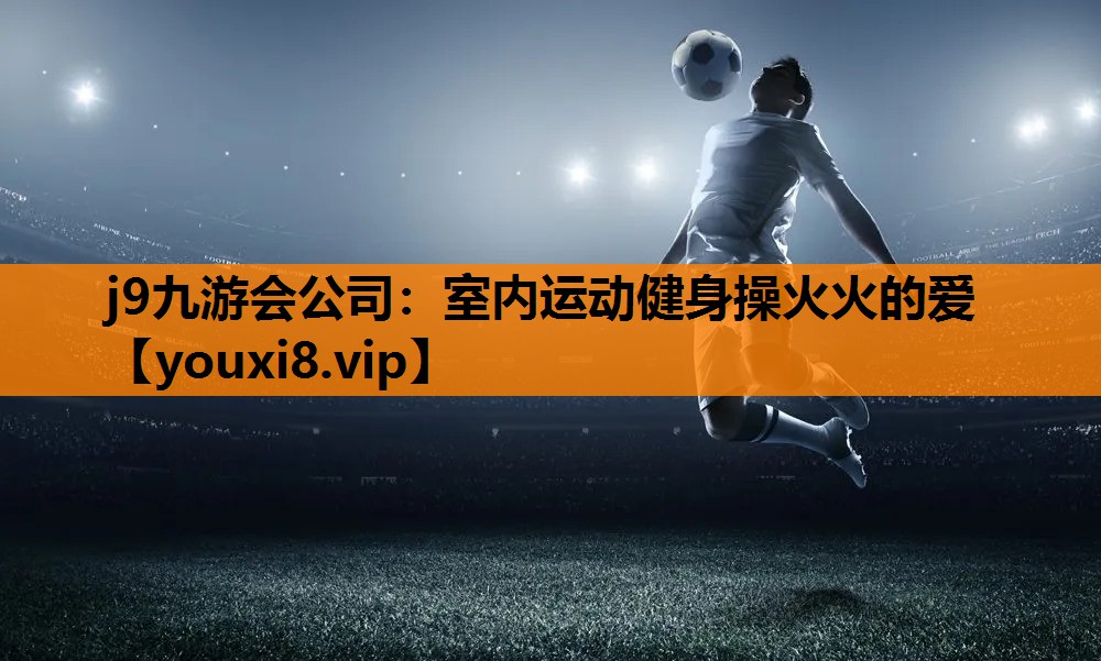 室内运动健身操火火的爱
