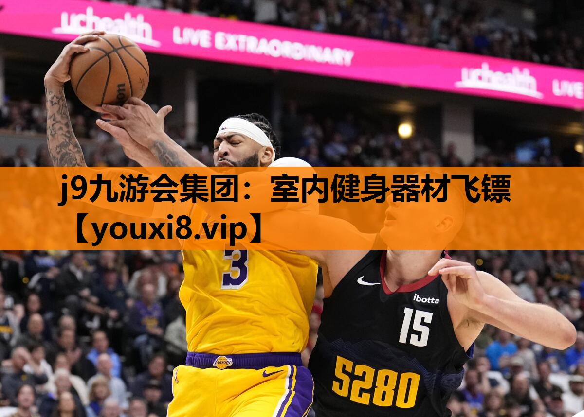 室内健身器材飞镖