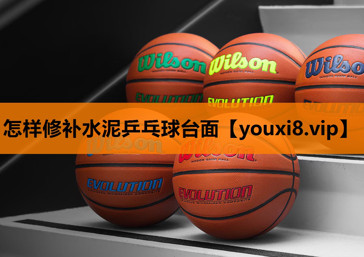 怎样修补水泥乒乓球台面