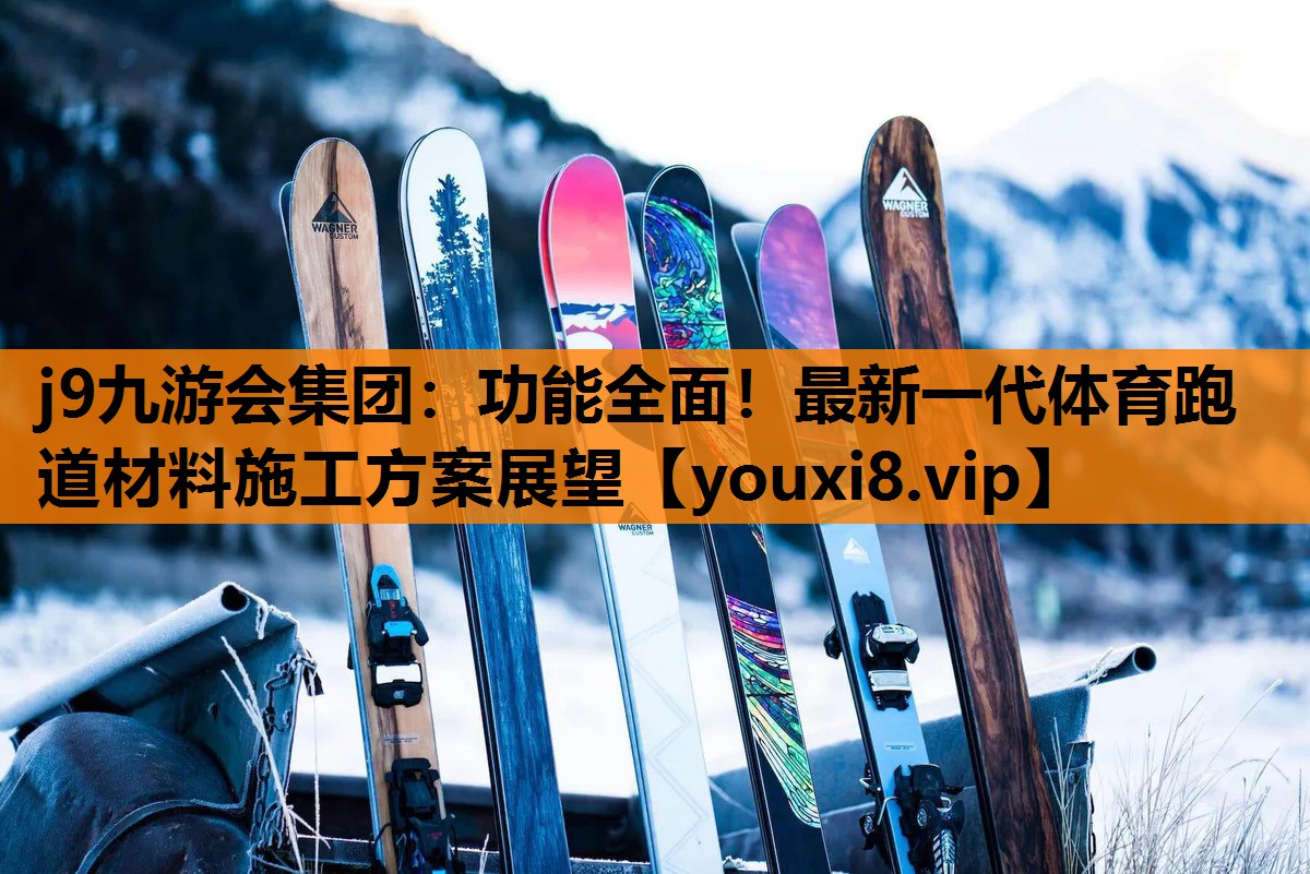 功能全面！最新一代体育跑道材料施工方案展望