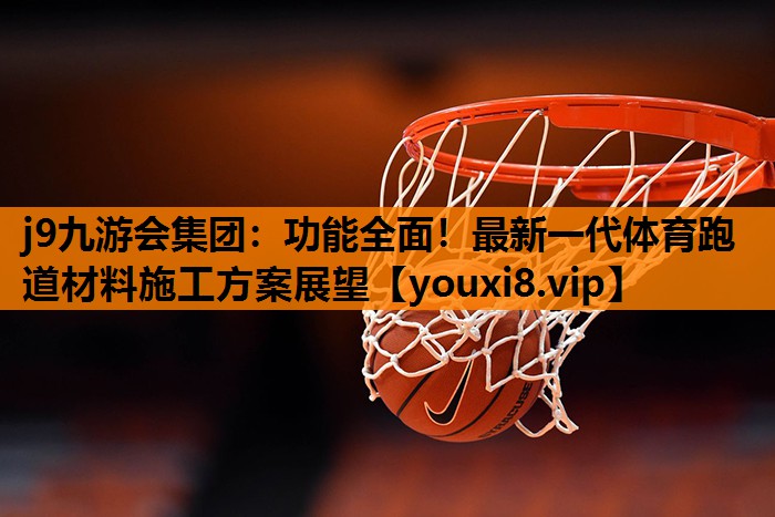 功能全面！最新一代体育跑道材料施工方案展望