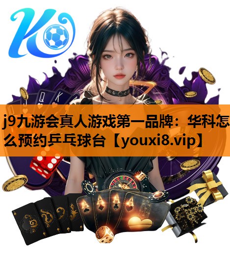 华科怎么预约乒乓球台