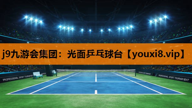 光面乒乓球台