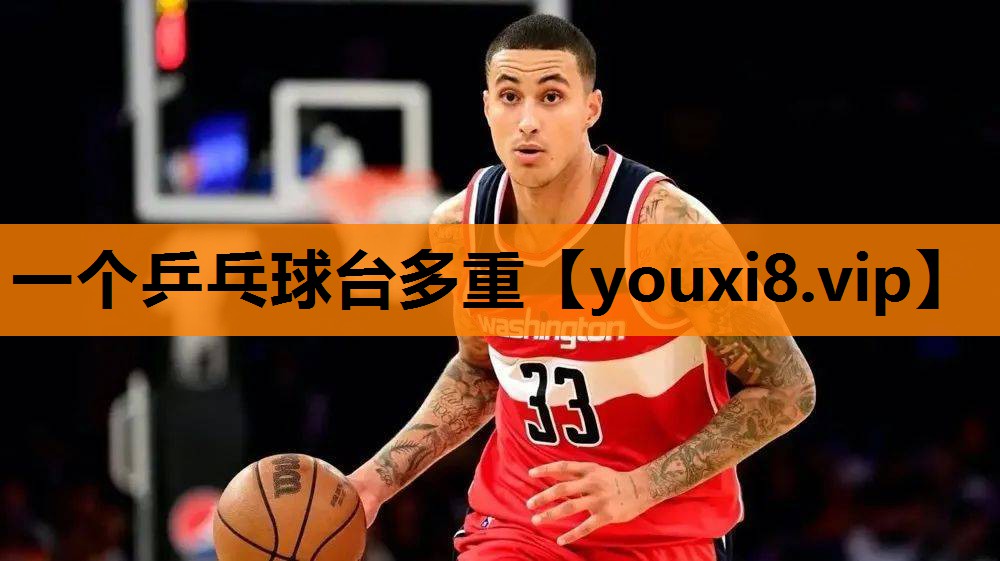 一个乒乓球台多重