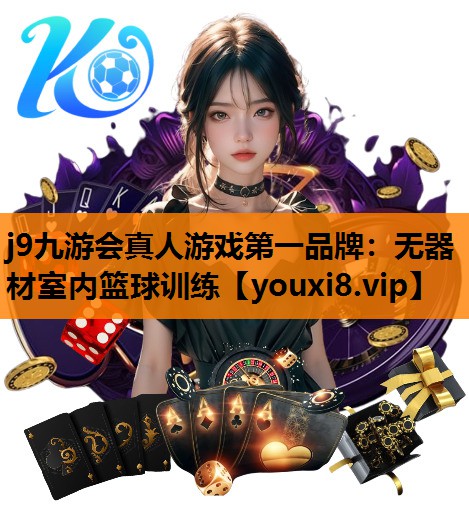 无器材室内篮球训练