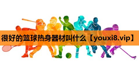 很好的篮球热身器材叫什么