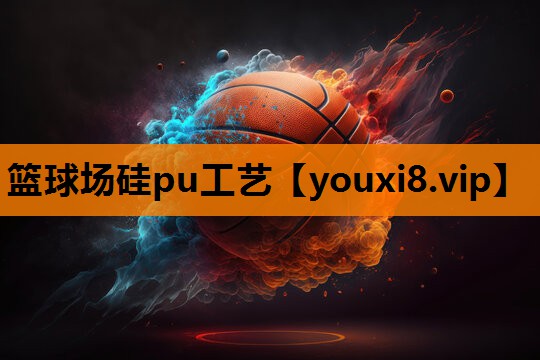 篮球场硅pu工艺