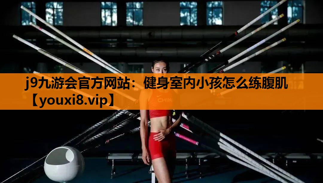 健身室内小孩怎么练腹肌