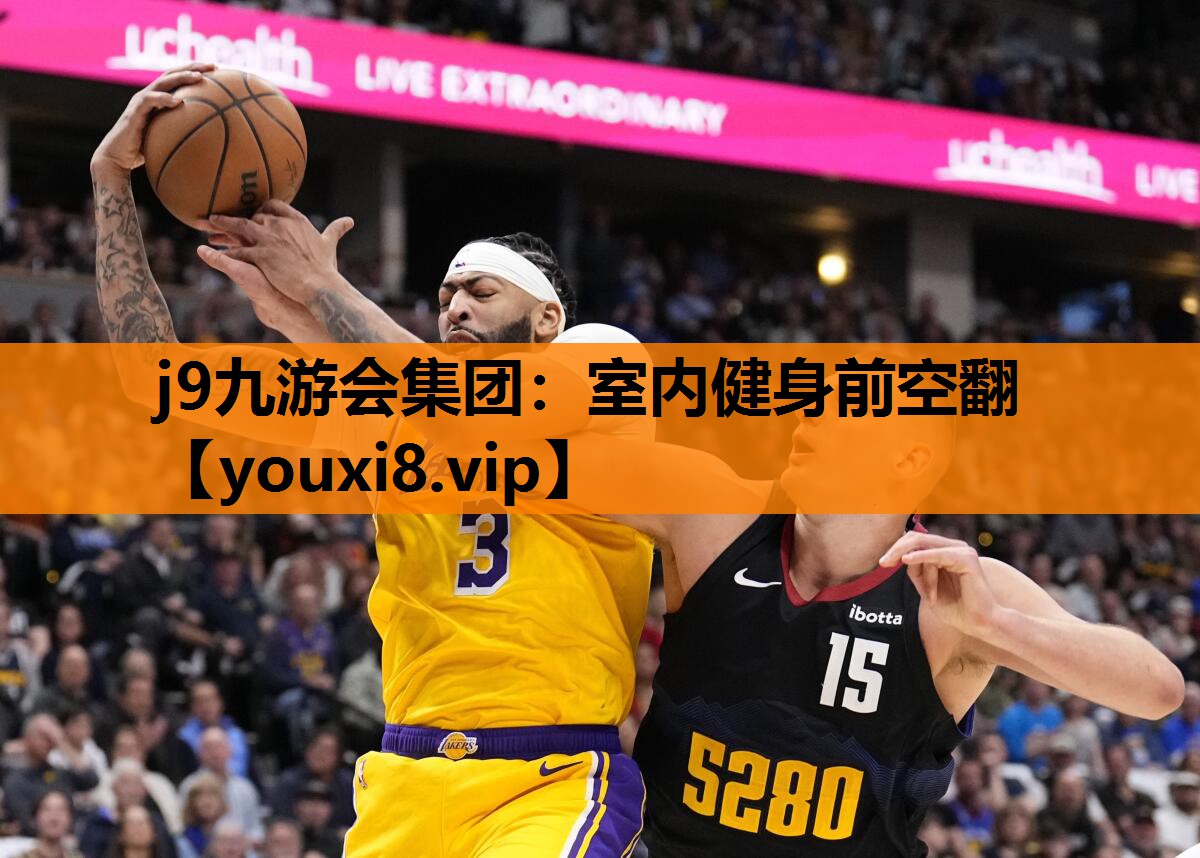 室内健身前空翻