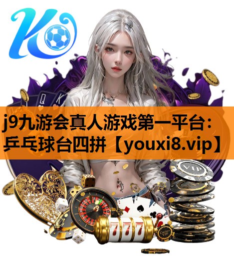 乒乓球台四拼