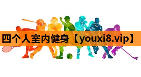 四个人室内健身