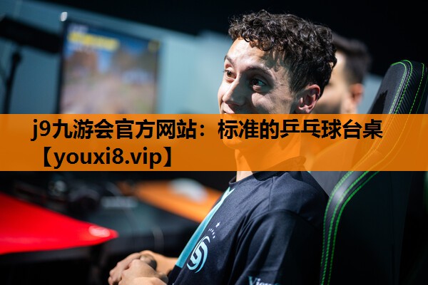 标准的乒乓球台桌