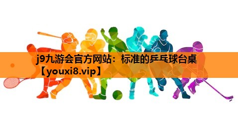 标准的乒乓球台桌