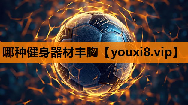 哪种健身器材丰胸