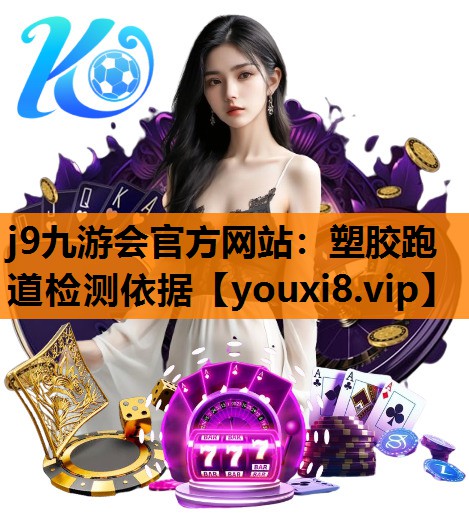 塑胶跑道检测依据