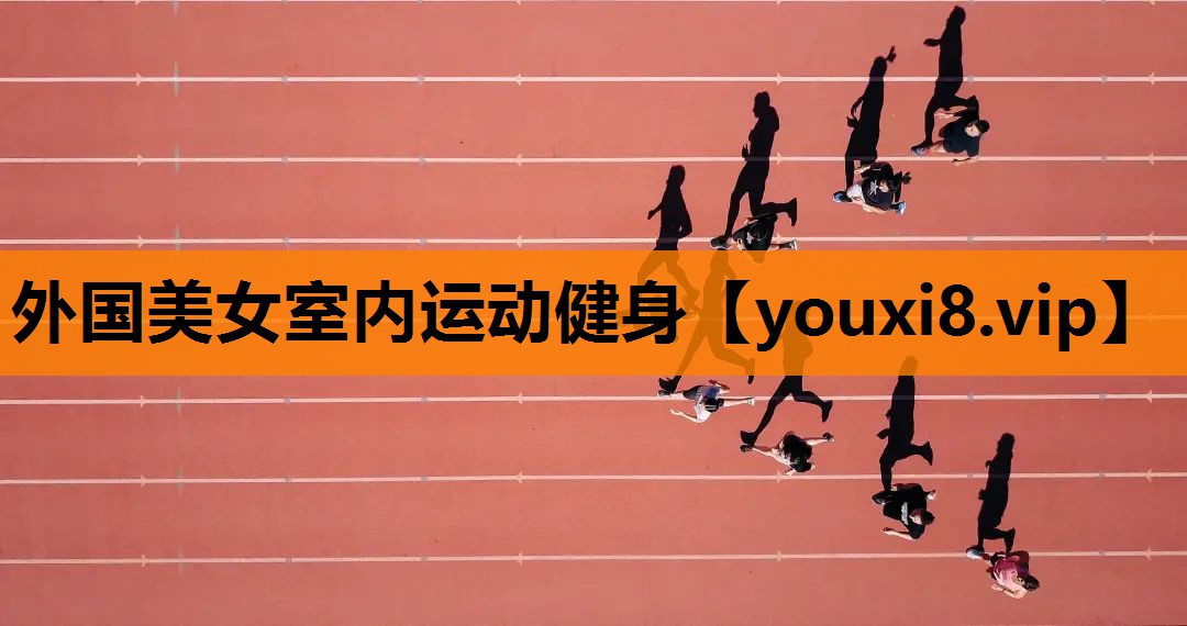 外国美女室内运动健身