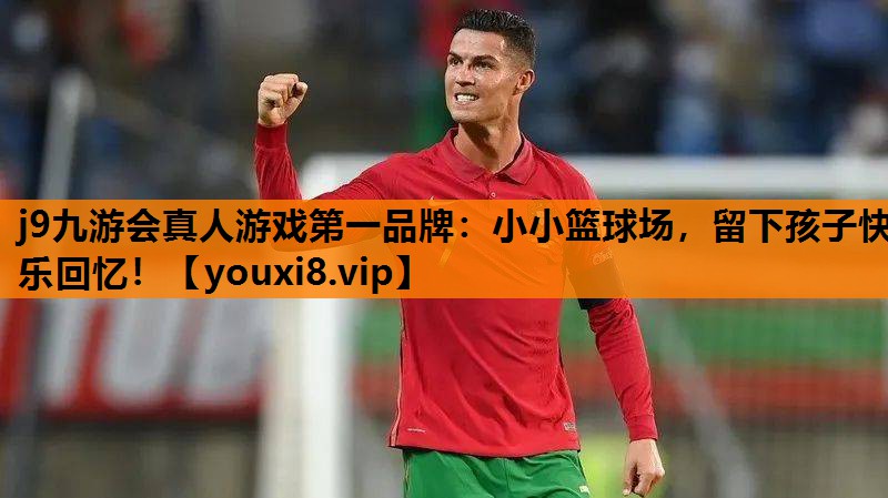 小小篮球场，留下孩子快乐回忆！