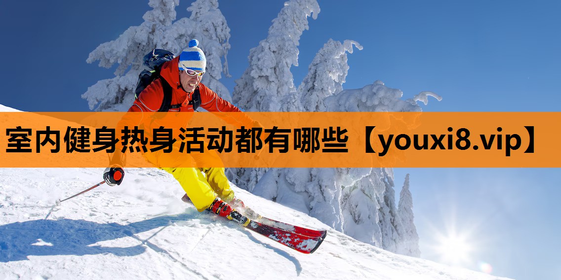 室内健身热身活动都有哪些