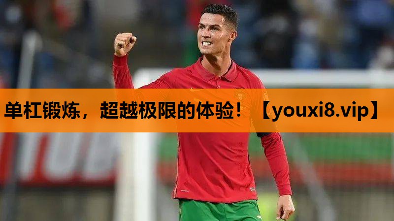 单杠锻炼，超越极限的体验！