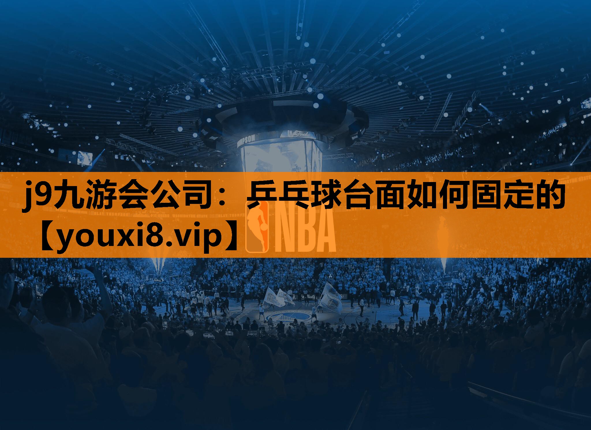 乒乓球台面如何固定的
