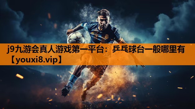 乒乓球台一般哪里有
