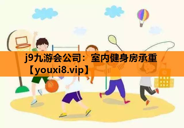 室内健身房承重