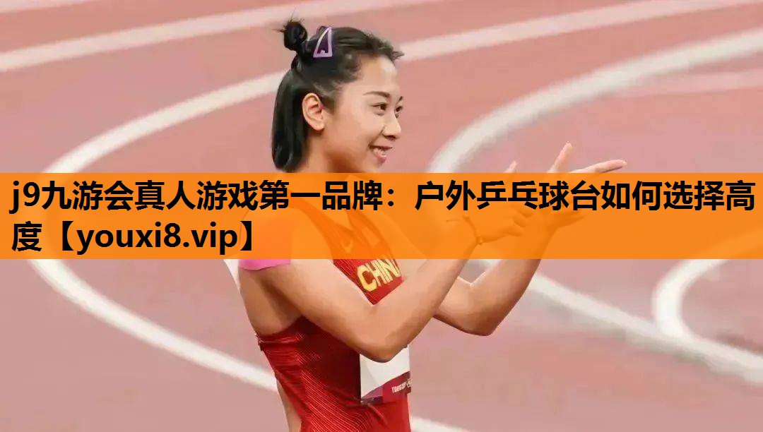 户外乒乓球台如何选择高度