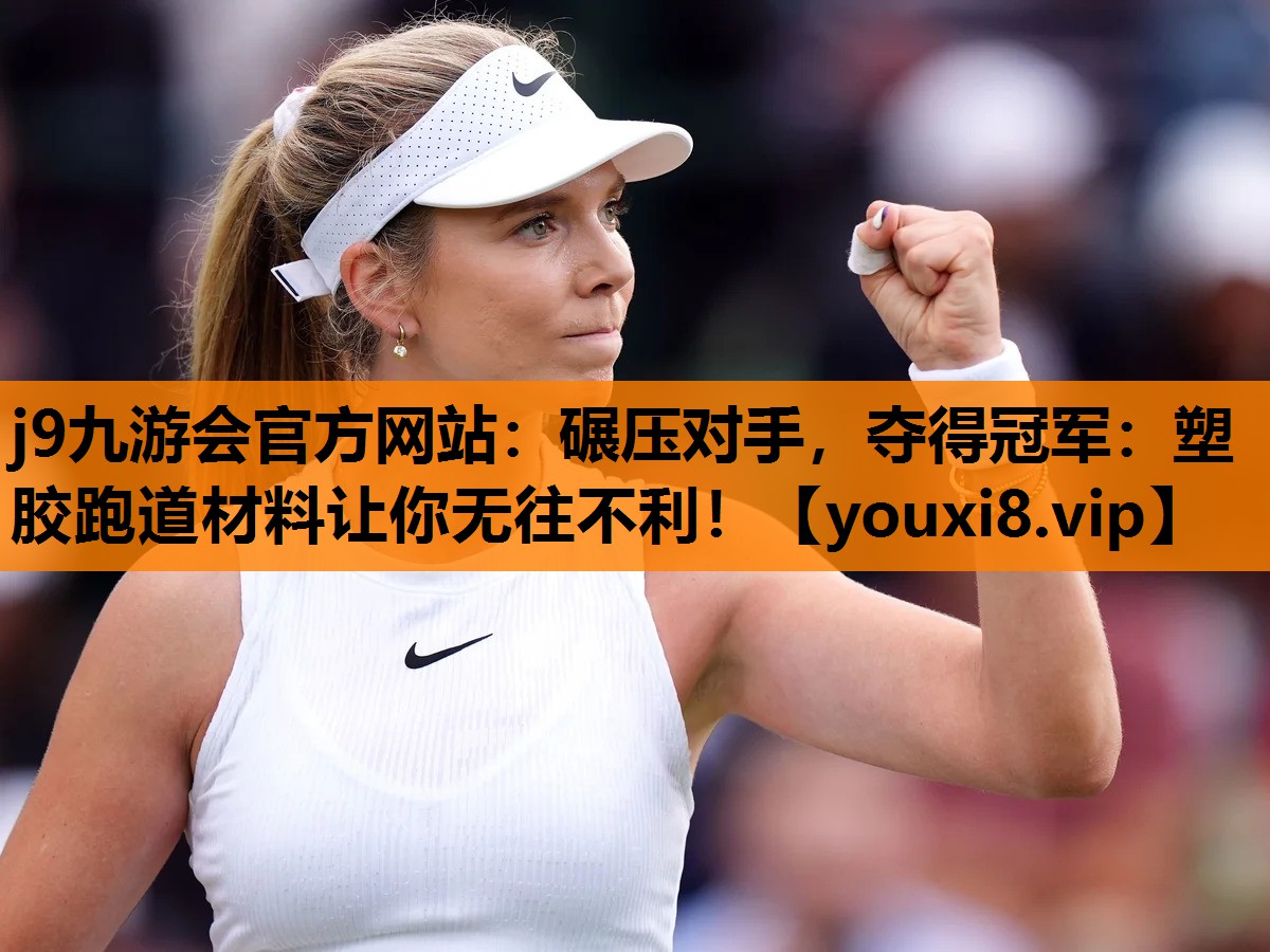 碾压对手，夺得冠军：塑胶跑道材料让你无往不利！