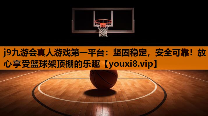 坚固稳定，安全可靠！放心享受篮球架顶棚的乐趣