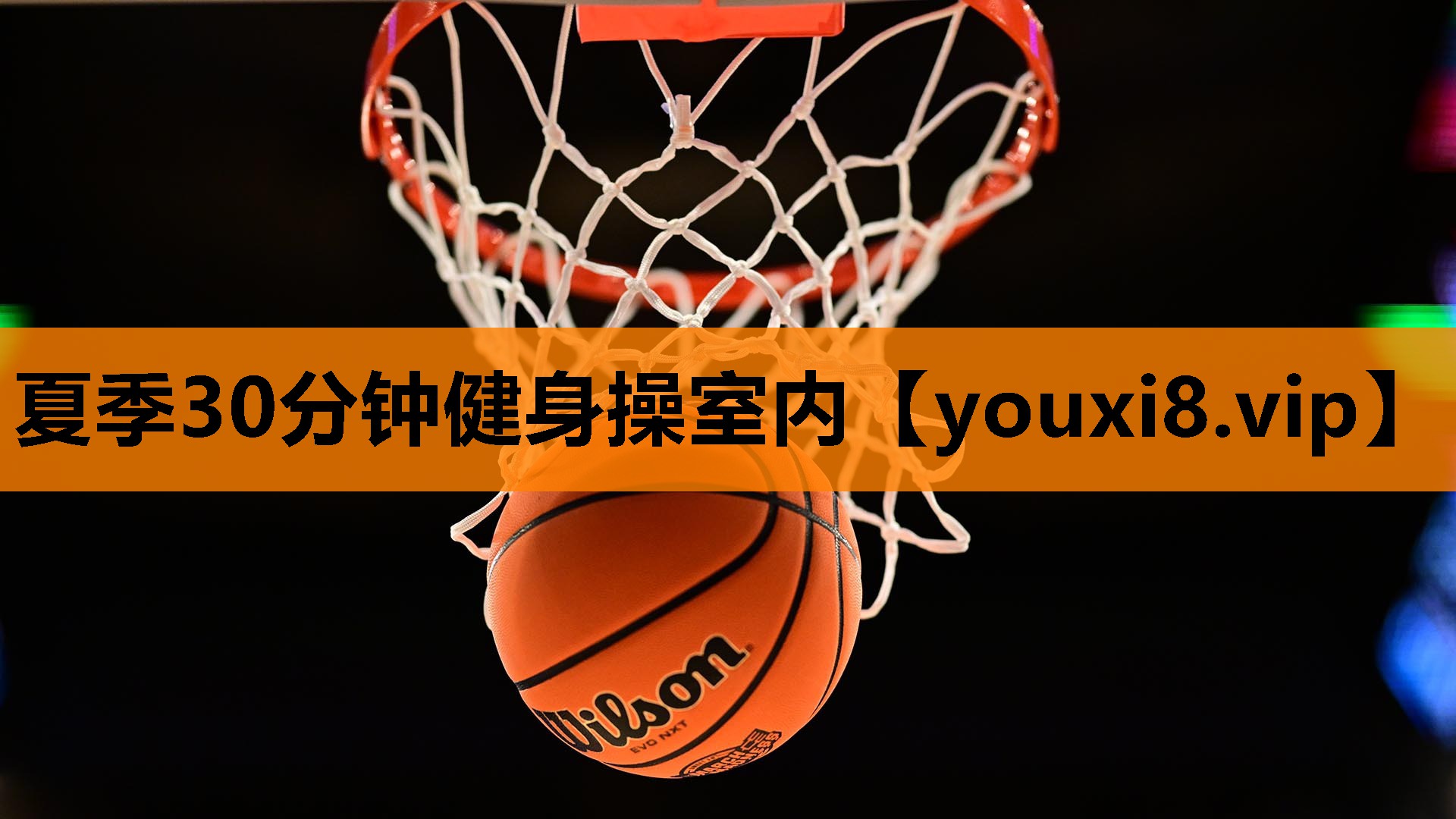 夏季30分钟健身操室内