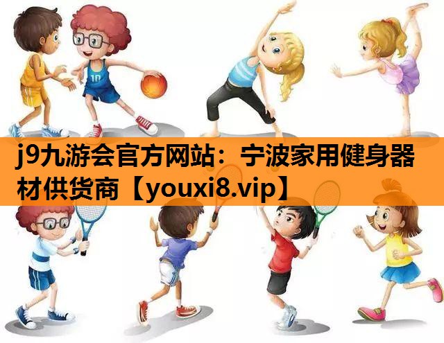 宁波家用健身器材供货商