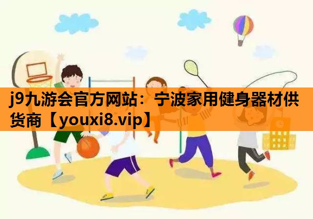宁波家用健身器材供货商