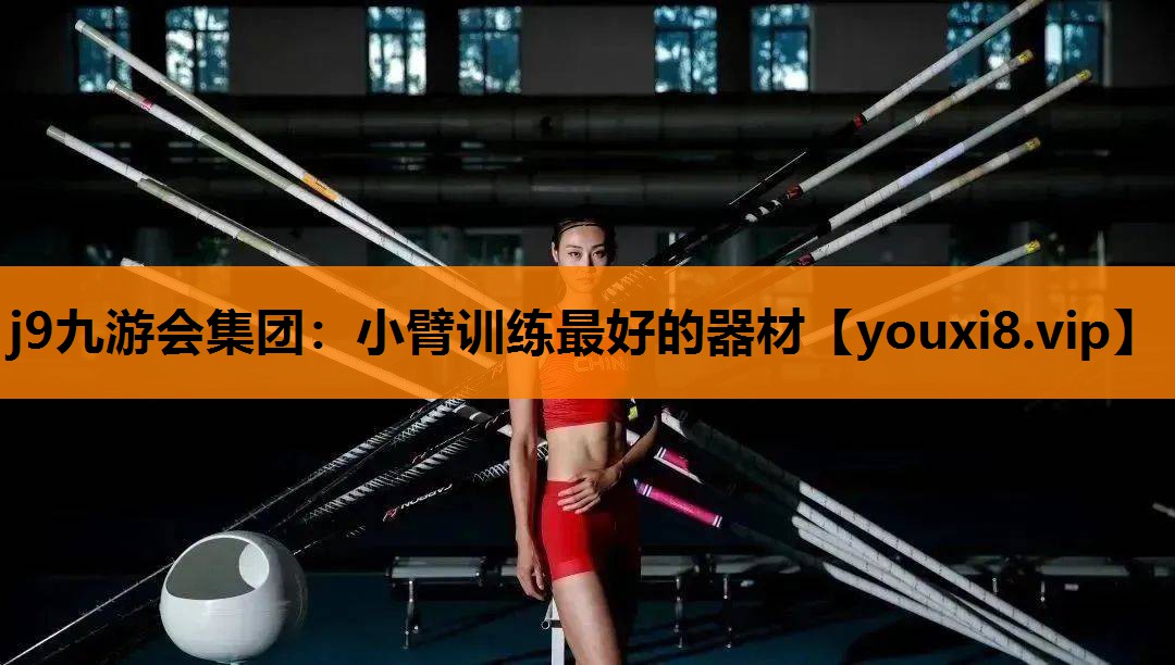 小臂训练最好的器材