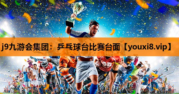 乒乓球台比赛台面