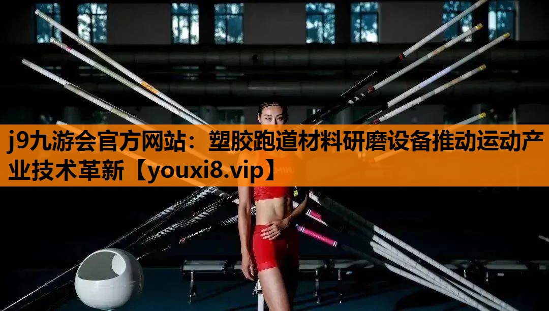 塑胶跑道材料研磨设备推动运动产业技术革新