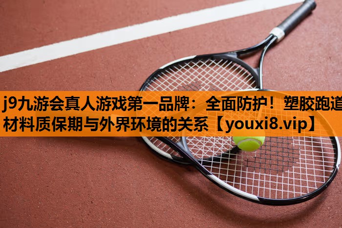 全面防护！塑胶跑道材料质保期与外界环境的关系