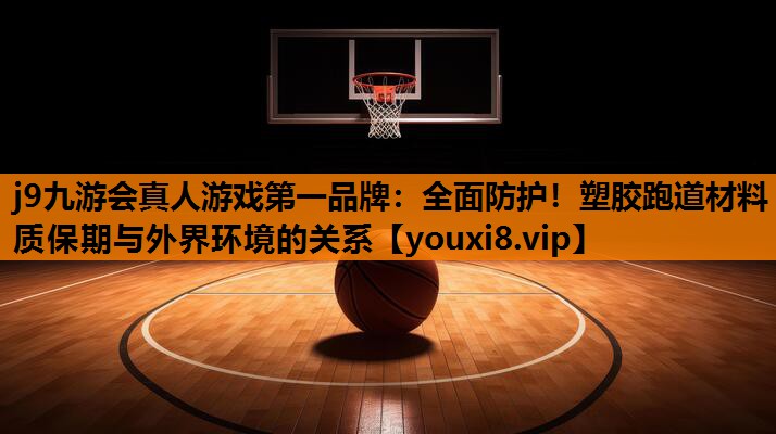 全面防护！塑胶跑道材料质保期与外界环境的关系
