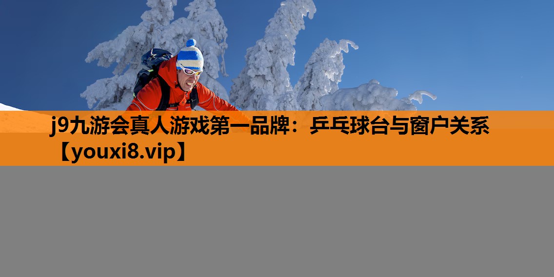乒乓球台与窗户关系