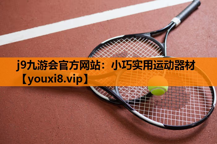 小巧实用运动器材
