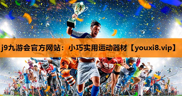 小巧实用运动器材