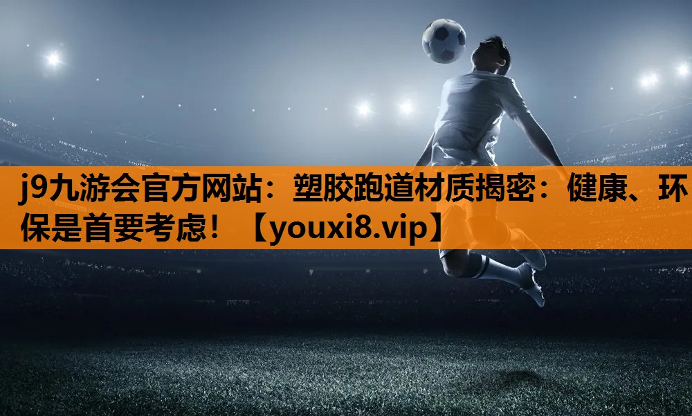 塑胶跑道材质揭密：健康、环保是首要考虑！