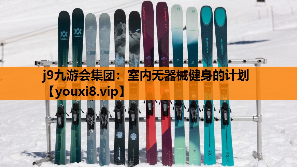 室内无器械健身的计划