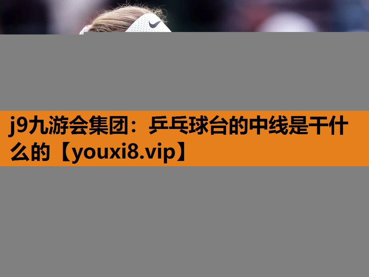 乒乓球台的中线是干什么的